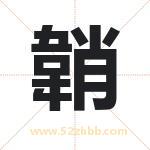 韒怎么读-韒字的意思-韒的含义-韒字起名