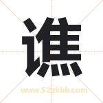 谯字取名有什么含义 带谯字的名字