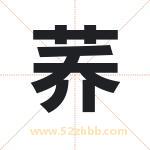 荞字取名有什么含义 带荞字的名字