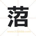 菬怎么读-菬字的意思-菬的含义-菬字起名