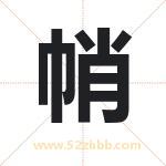 帩怎么读-帩字的意思-帩的含义-帩字起名