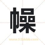 幧怎么读-幧字的意思-幧的含义-幧字起名