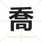 喬怎么读-喬字的意思-喬的含义-喬字起名