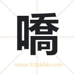 嘺字取名有什么含义 带嘺字的名字