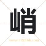 峭字取名有什么含义 带峭字的名字