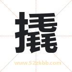 撬字取名有什么含义 带撬字的名字