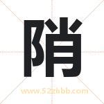 陗怎么读-陗字的意思-陗的含义-陗字起名