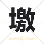 墽字取名有什么含义 带墽字的名字