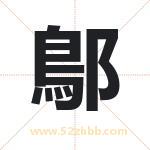 鄥怎么读-鄥字的意思-鄥的含义-鄥字起名