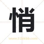 悄字取名有什么含义 带悄字的名字
