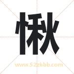 愀字取名有什么含义 带愀字的名字