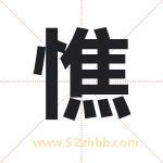 憔字取名有什么含义 带憔字的名字