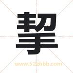 挈字取名有什么含义 带挈字的名字