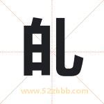 癿字取名有什么含义 带癿字的名字