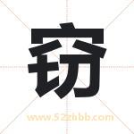 窃字取名有什么含义 带窃字的名字