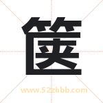 箧字取名有什么含义 带箧字的名字