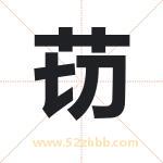 苆怎么读-苆字的意思-苆的含义-苆字起名