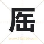 厒怎么读-厒字的意思-厒的含义-厒字起名