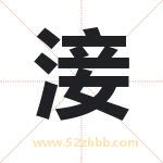 淁怎么读-淁字的意思-淁的含义-淁字起名