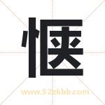 惬字取名有什么含义 带惬字的名字
