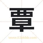 覃字取名有什么含义 带覃字的名字