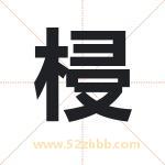 梫怎么读-梫字的意思-梫的含义-梫字起名