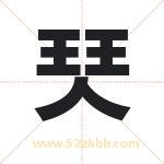 珡怎么读-珡字的意思-珡的含义-珡字起名