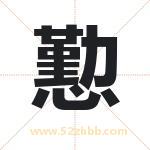 懃怎么读-懃字的意思-懃的含义-懃字起名