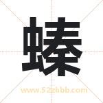 螓怎么读-螓字的意思-螓的含义-螓字起名