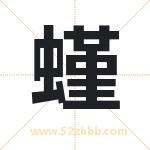 螼怎么读-螼字的意思-螼的含义-螼字起名