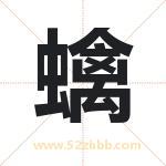 蠄怎么读-蠄字的意思-蠄的含义-蠄字起名