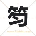 笉怎么读-笉字的意思-笉的含义-笉字起名