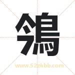 鳹怎么读-鳹字的意思-鳹的含义-鳹字起名