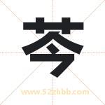 芩字起名字 有关芩字的五行属性
