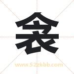 衾字取名有什么含义 带衾字的名字