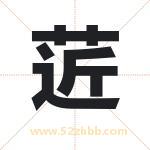 菦字取名有什么含义 带菦字的名字