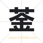 菳怎么读-菳字的意思-菳的含义-菳字起名