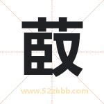 菣怎么读-菣字的意思-菣的含义-菣字起名