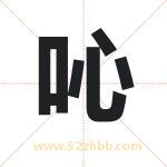 吣字取名有什么含义 带吣字的名字