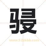 骎字取名有什么含义 带骎字的名字