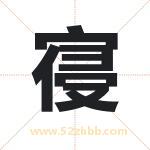 寑字取名有什么意义 详解寑字