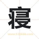 寝字取名有什么含义 带寝字的名字