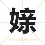 媇怎么读-媇字的意思-媇的含义-媇字起名