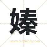 嫀怎么读-嫀字的意思-嫀的含义-嫀字起名