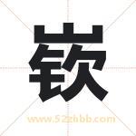 嵚字取名有什么含义 带嵚字的名字