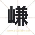 嵰字取名有什么含义 带嵰字的名字