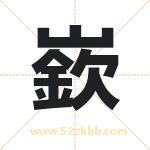嶔字取名有什么含义 带嶔字的名字