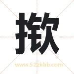 揿字取名有什么含义 带揿字的名字