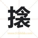 搇怎么读-搇字的意思-搇的含义-搇字起名