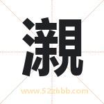 瀙怎么读-瀙字的意思-瀙的含义-瀙字起名